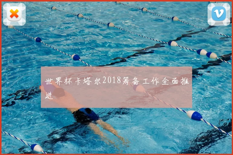 世界杯卡塔尔2018筹备工作全面推进