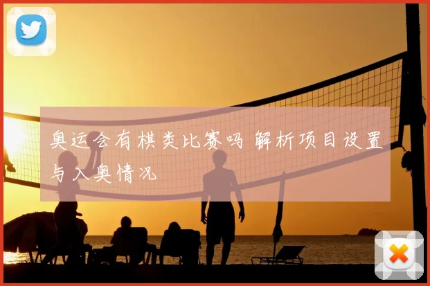 奥运会有棋类比赛吗 解析项目设置与入奥情况