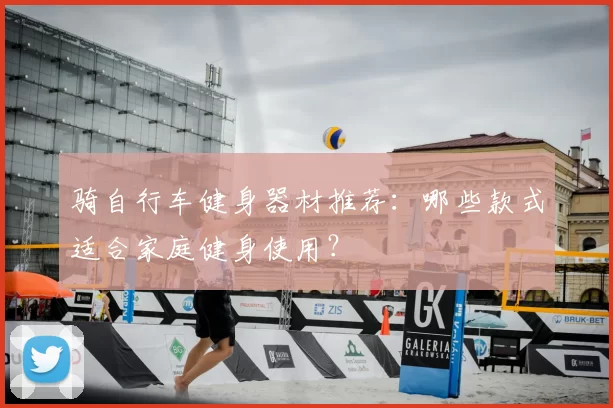 骑自行车健身器材推荐：哪些款式适合家庭健身使用？