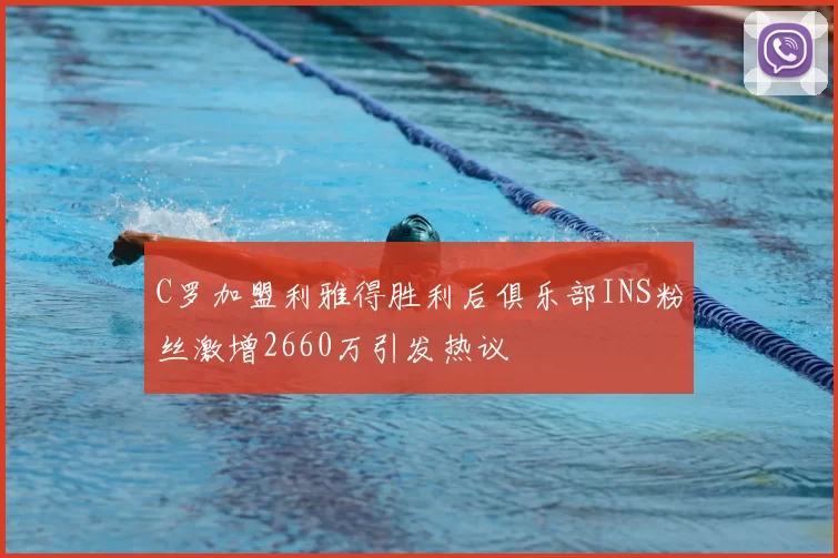 C罗加盟利雅得胜利后俱乐部INS粉丝激增2660万引发热议