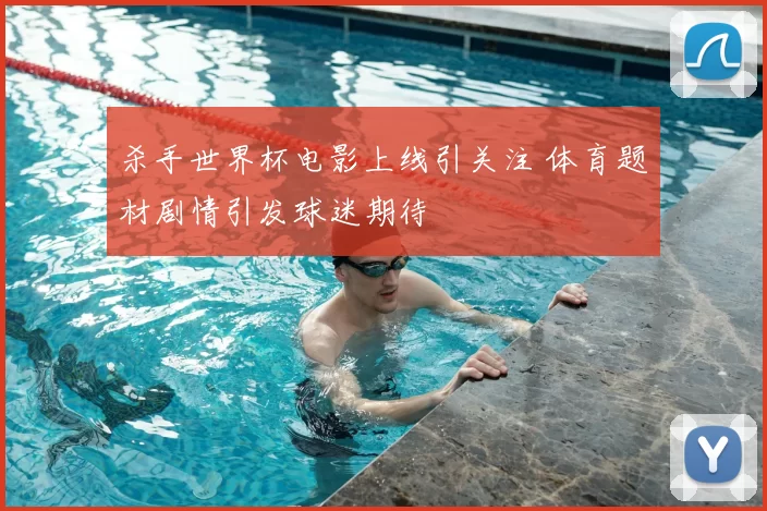 杀手世界杯电影上线引关注 体育题材剧情引发球迷期待