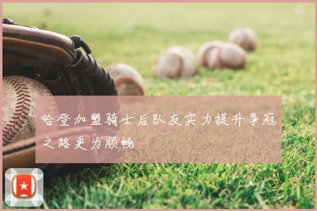哈登加盟骑士后队友实力提升争冠之路更为顺畅