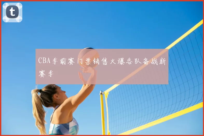 CBA季前赛门票销售火爆各队备战新赛季