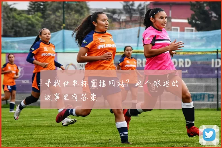 寻找世界杯直播网站？这个球迷的故事里有答案