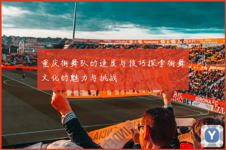 重庆街舞队的速度与技巧探索街舞文化的魅力与挑战