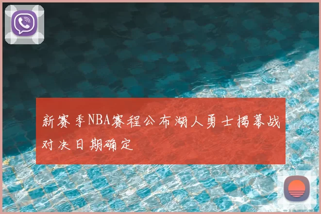 新赛季NBA赛程公布湖人勇士揭幕战对决日期确定
