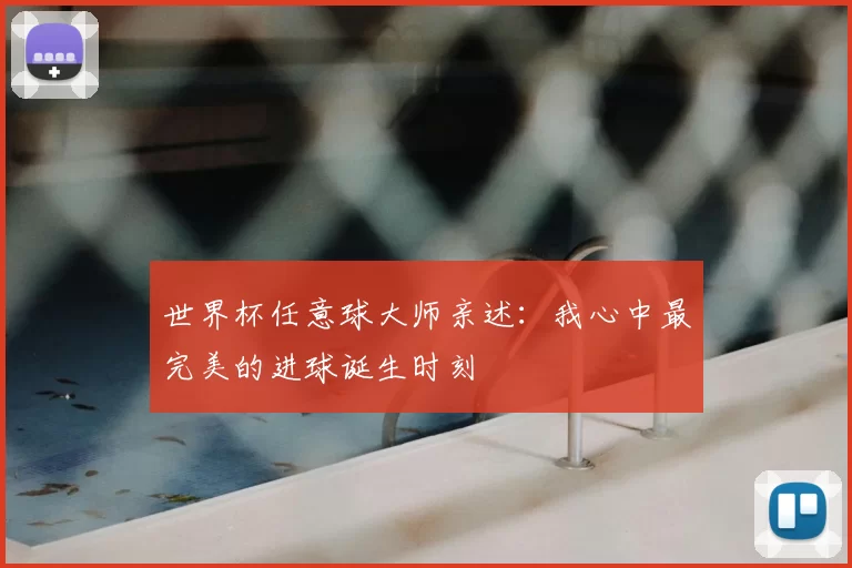 世界杯任意球大师亲述:我心中最完美的进球诞生时刻