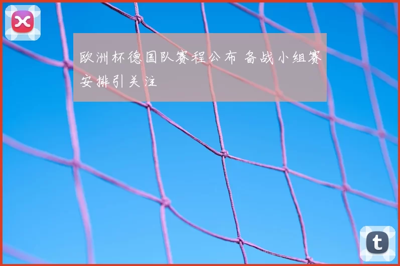 欧洲杯德国队赛程公布 备战小组赛安排引关注