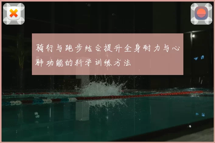 骑行与跑步结合提升全身耐力与心肺功能的科学训练方法