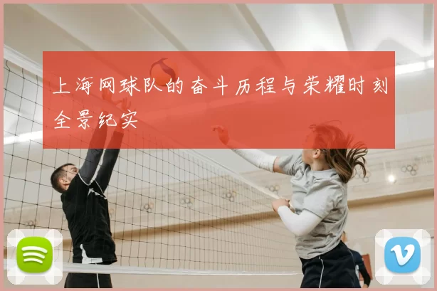 上海网球队的奋斗历程与荣耀时刻全景纪实