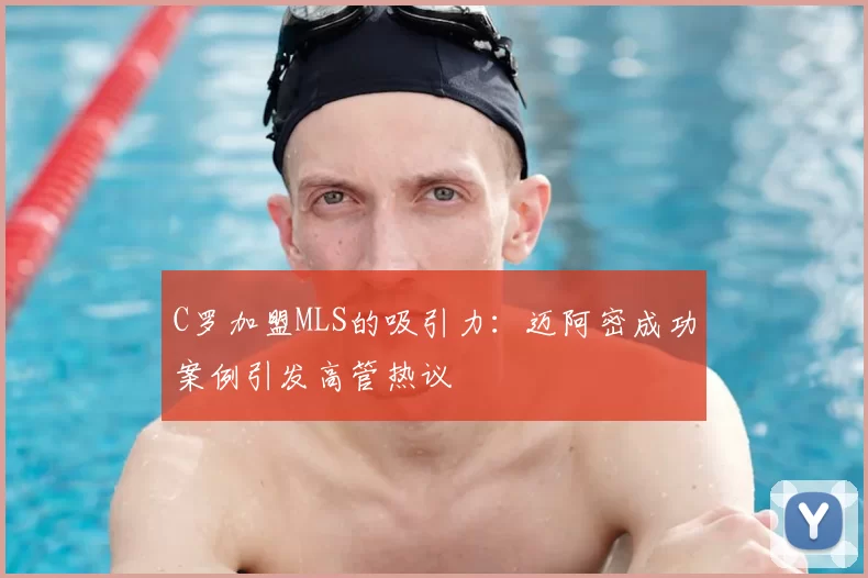 C罗加盟MLS的吸引力：迈阿密成功案例引发高管热议