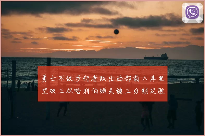 勇士不敌步行者跌出西部前六库里空砍三双哈利伯顿关键三分锁定胜局