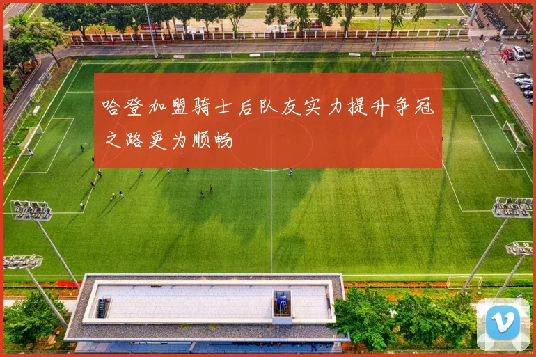 哈登加盟骑士后队友实力提升争冠之路更为顺畅