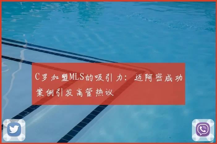 C罗加盟MLS的吸引力:迈阿密成功案例引发高管热议