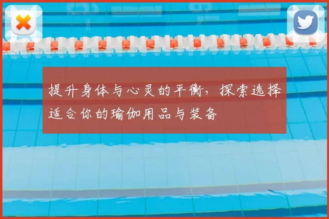 提升身体与心灵的平衡，探索选择适合你的瑜伽用品与装备