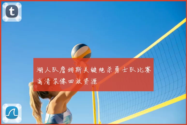 湖人队詹姆斯关键绝杀勇士队比赛高清录像回放资源