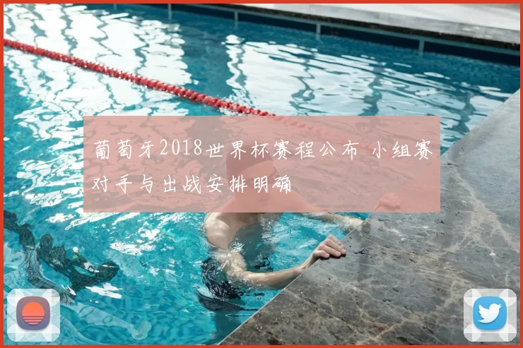 葡萄牙2018世界杯赛程公布 小组赛对手与出战安排明确