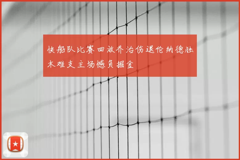 快船队比赛回放乔治伤退伦纳德独木难支主场憾负掘金