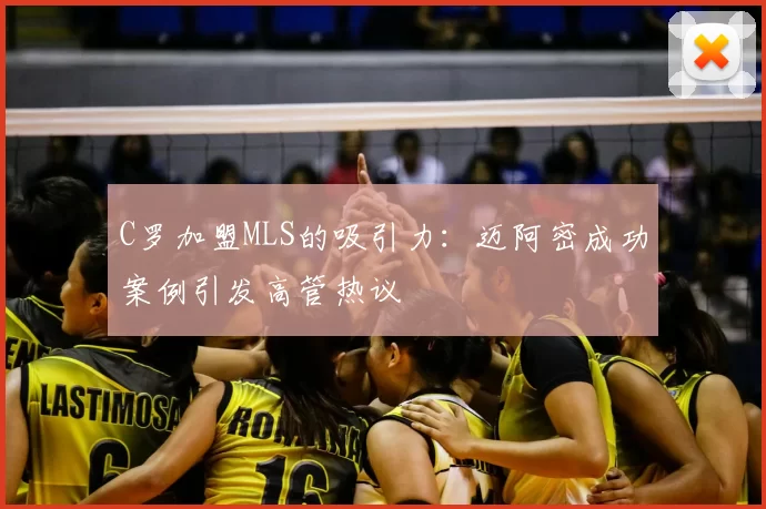 C罗加盟MLS的吸引力：迈阿密成功案例引发高管热议