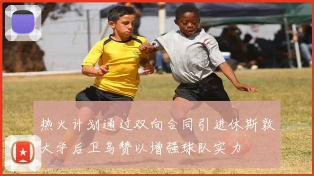 热火计划通过双向合同引进休斯敦大学后卫乌赞以增强球队实力