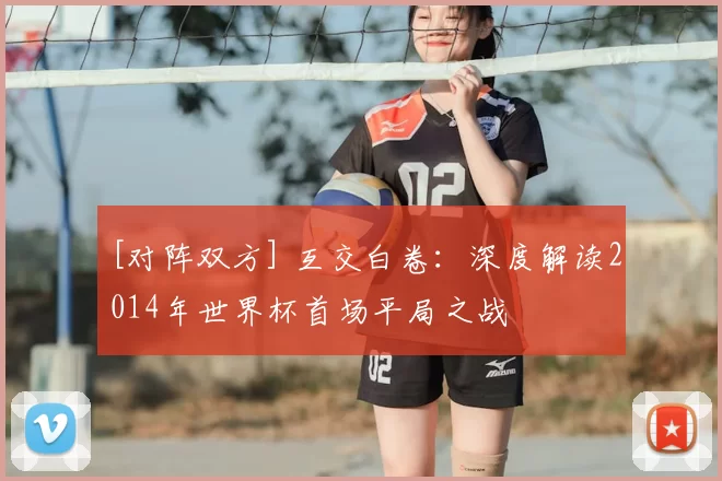 [对阵双方] 互交白卷：深度解读2014年世界杯首场平局之战