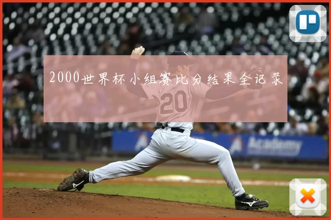 2000世界杯小组赛比分结果全记录