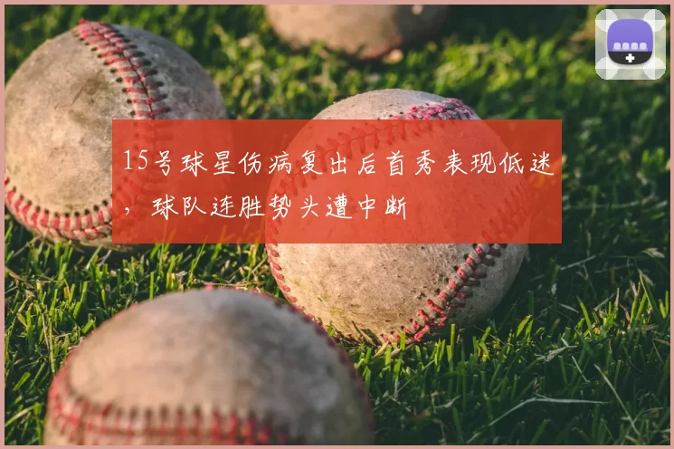 15号球星伤病复出后首秀表现低迷，球队连胜势头遭中断