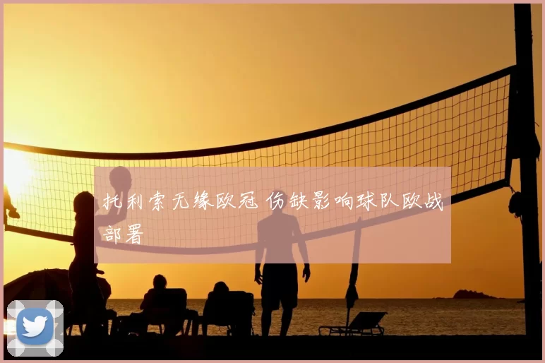 托利索无缘欧冠 伤缺影响球队欧战部署