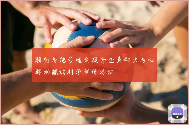 骑行与跑步结合提升全身耐力与心肺功能的科学训练方法