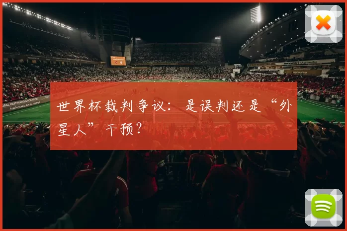世界杯裁判争议：是误判还是“外星人”干预？