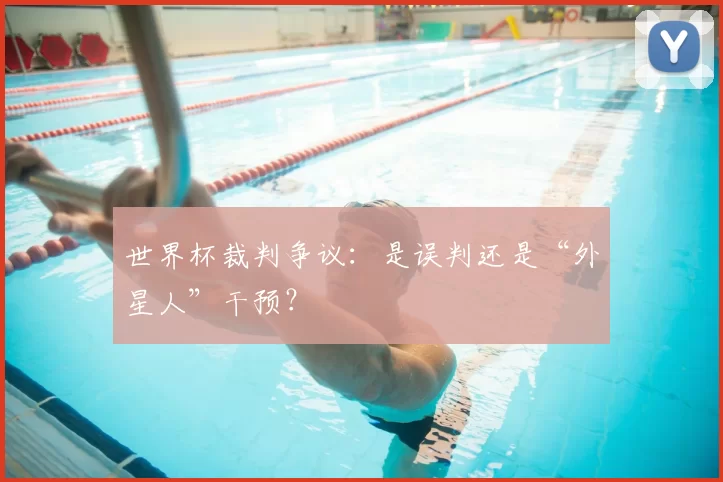 世界杯裁判争议：是误判还是“外星人”干预？