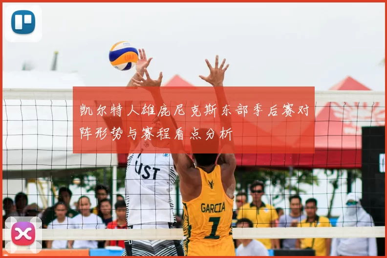 凯尔特人雄鹿尼克斯东部季后赛对阵形势与赛程看点分析