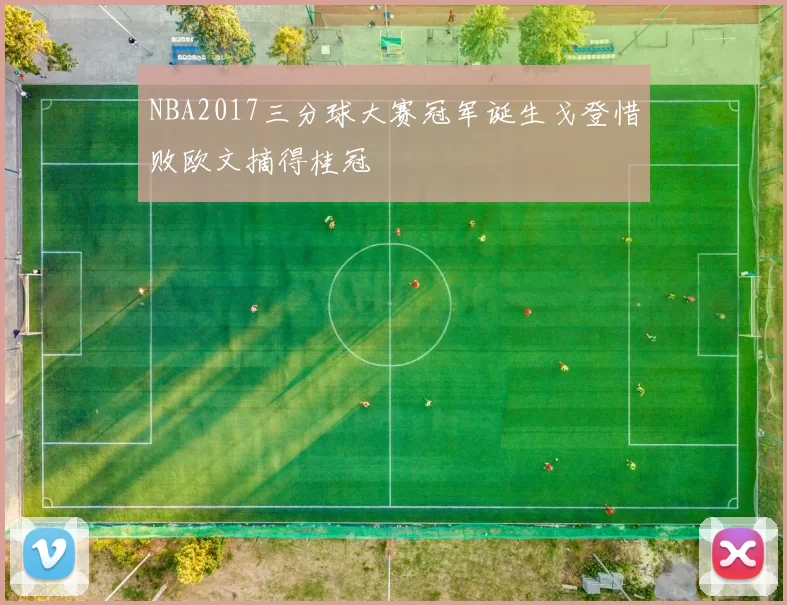 NBA2017三分球大赛冠军诞生戈登惜败欧文摘得桂冠