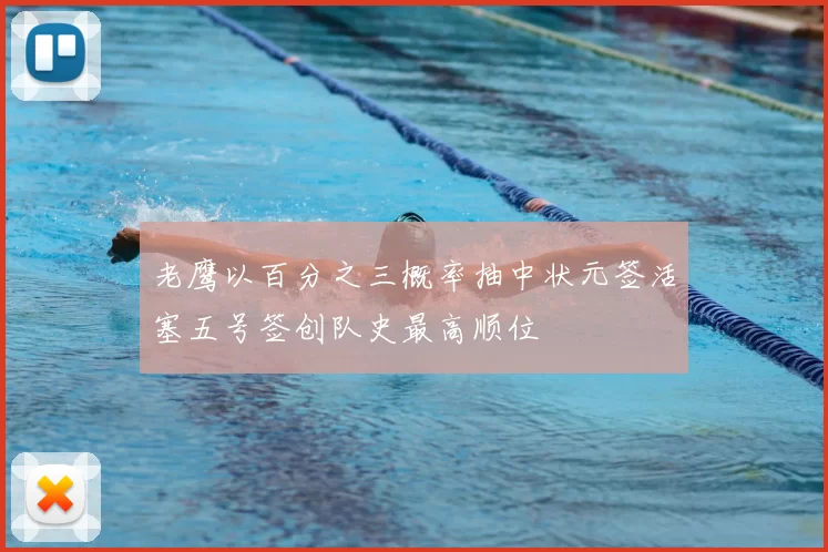 老鹰以百分之三概率抽中状元签活塞五号签创队史最高顺位