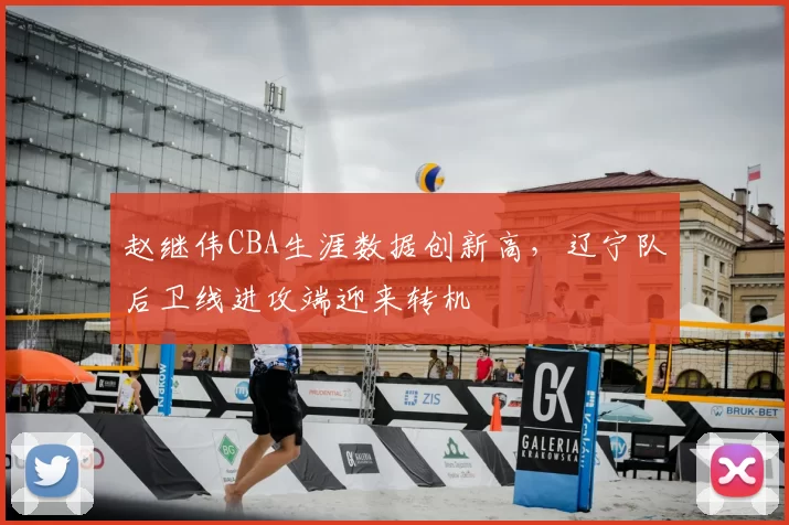 赵继伟CBA生涯数据创新高，辽宁队后卫线进攻端迎来转机