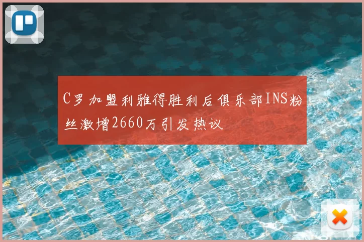C罗加盟利雅得胜利后俱乐部INS粉丝激增2660万引发热议