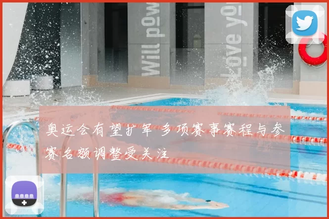 奥运会有望扩军 多项赛事赛程与参赛名额调整受关注