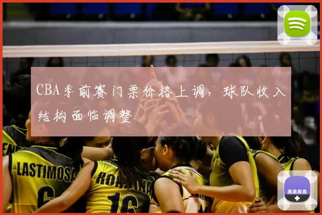 CBA季前赛门票价格上调，球队收入结构面临调整