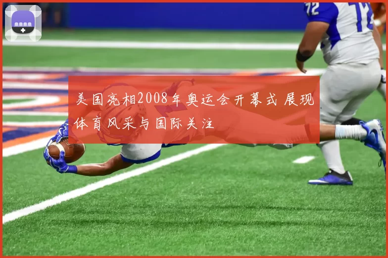 美国亮相2008年奥运会开幕式 展现体育风采与国际关注