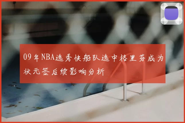 09年NBA选秀快船队选中格里芬成为状元签后续影响分析