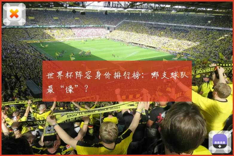 世界杯阵容身价排行榜：哪支球队最“壕”？