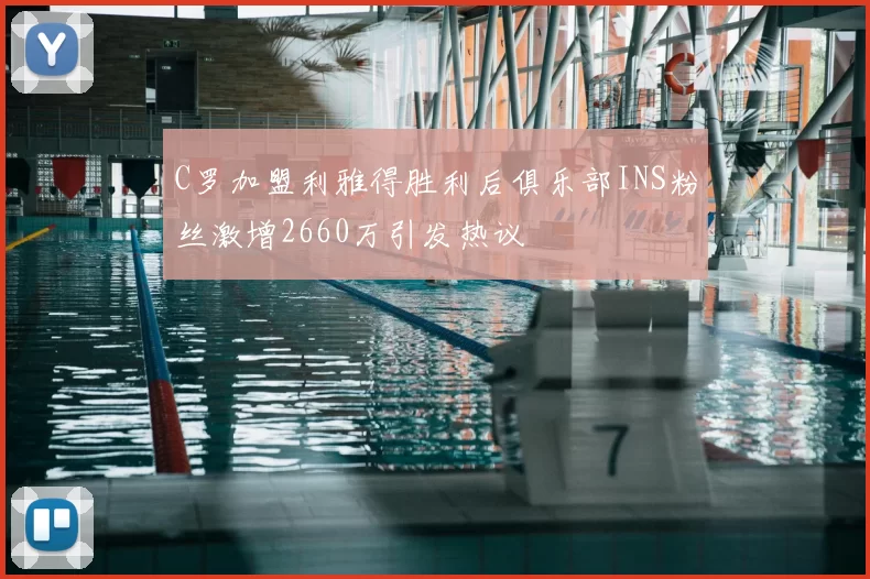 C罗加盟利雅得胜利后俱乐部INS粉丝激增2660万引发热议