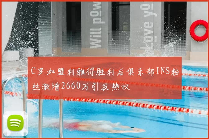 C罗加盟利雅得胜利后俱乐部INS粉丝激增2660万引发热议