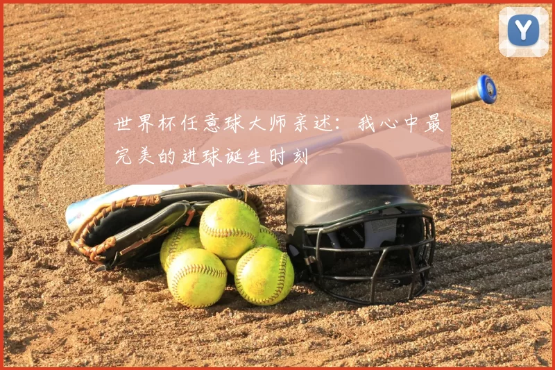世界杯任意球大师亲述：我心中最完美的进球诞生时刻