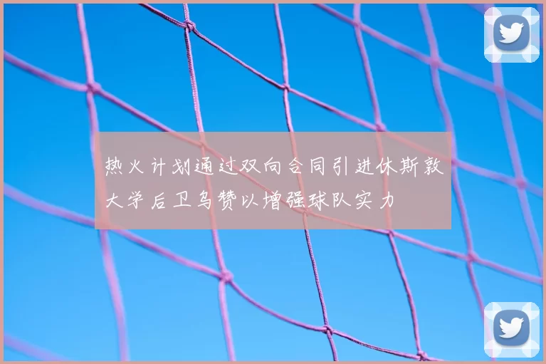 热火计划通过双向合同引进休斯敦大学后卫乌赞以增强球队实力