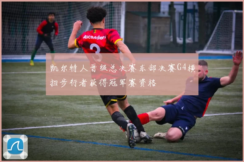 凯尔特人晋级总决赛东部决赛G4横扫步行者获得冠军赛资格