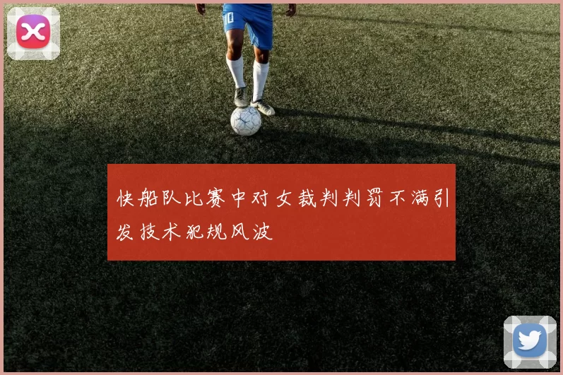 快船队比赛中对女裁判判罚不满引发技术犯规风波