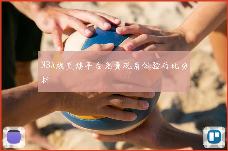 NBA线直播平台免费观看体验对比分析
