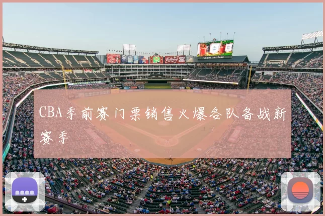 CBA季前赛门票销售火爆各队备战新赛季